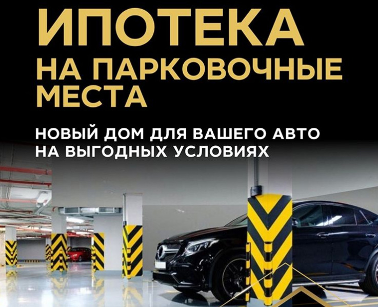 Парковочное место в ЖК «Звезда Столицы» можно купить на выгодных условиях