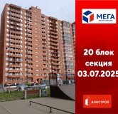 Ход строительства дома секция 20 в ЖК Мега -