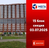 Ход строительства дома секция 15 в ЖК Мега -