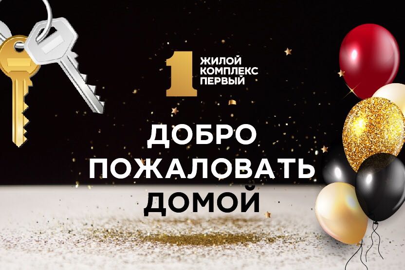 График передачи ключей от квартир новоселам в ростовском ЖК «Первый»