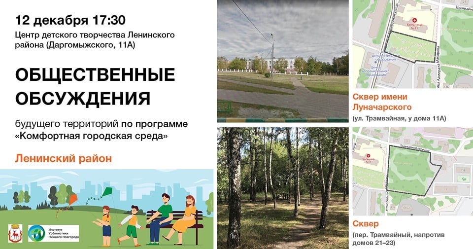 Жители Ленинского района приглашены для обсуждения благоустройства двух скверов