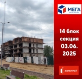 Ход строительства дома секция 14 в ЖК Мега -